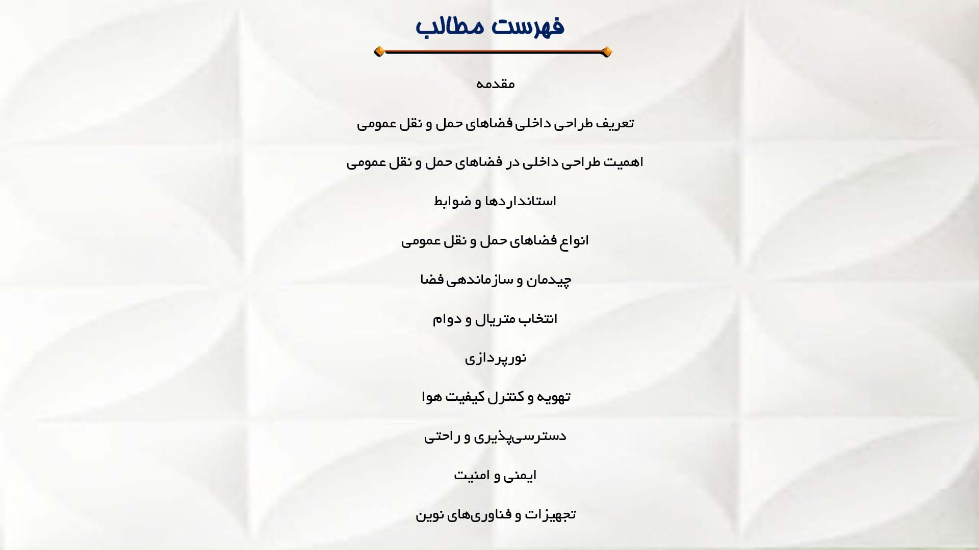 پاورپوینت در مورد طراحی داخلی فضاهای حمل و نقل عمومی 
